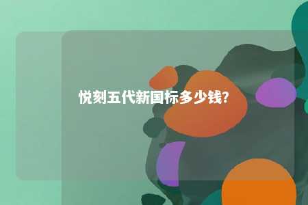悦刻五代新国标多少钱？ 